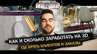 КАК И СКОЛЬКО МОЖНО ЗАРАБОТАТЬ НА 3D / ГДЕ НАЙТИ КЛИЕНТОВ И ЗАКАЗЫ /КАК СДЕЛАТЬ ПОРТФОЛИО ДЛЯ ОФФЕРА