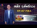 กิ๊กดู๋สงครามเพลงเงินล้าน EP.47 : สดใส รุ่งโพธิ์ทอง FULL [26 พ.ย 62]