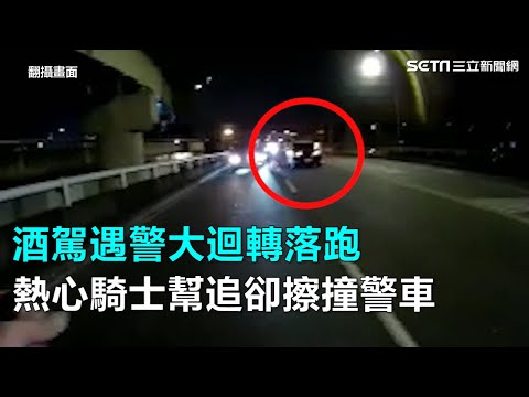 酒駕遇警大迴轉落跑　熱心騎士幫追卻擦撞警車｜三立新聞網SETN.com