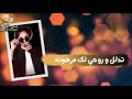 بدر العزي تبغى عيوني حصريا 2021