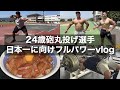 【大会まで18日】24歳砲丸選手・筋トレ・飯・フィジカルーティン【5月17日〜20日】
