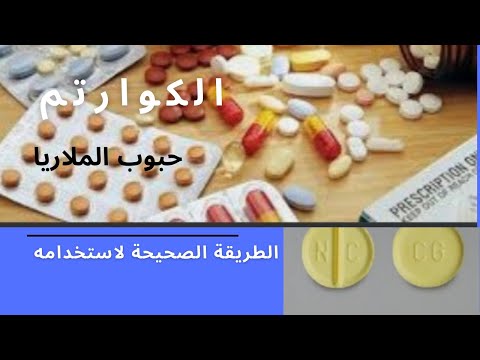 فيديو: كيفية علاج الملاريا: 13 خطوة (بالصور)