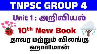 ♦️TNPSC Group 4 - Expected Questions🔊10th science தாவர மற்றும் விலங்கு ஹார்மோன்