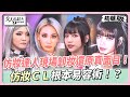 超敬業！仿妝達人現場卸妝還原真面目！仿妝ＣＬ根本易容術！？ 女人我最大 20240508