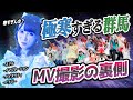 【コズミック祭大革命MV】総勢50名によるMVの裏側【FES☆TIVE】