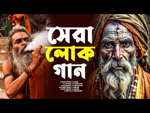 সেরা লোক গান | সেরা ফোক গান | সেরা শিল্পীর কন্ঠে সেরা গান | সেরা লোক গান | Bangla Gaan
