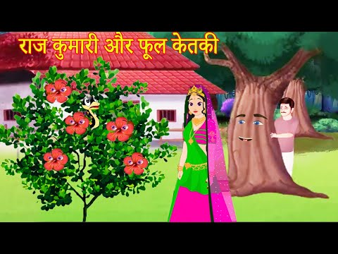 राज कुमारी और फूल केतकी | Hindi Kahaniya | Hindi Animated Moral Stories -New Hindi fairy Tales