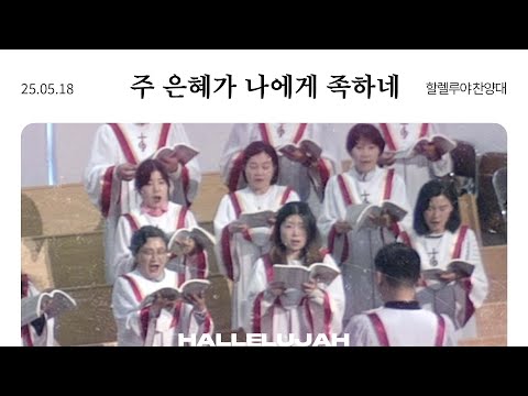 2025.05.18 제주중앙교회 주일2부 예배 찬양 [주 은혜가 나에게 족하네] Music By-홍지열