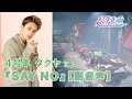 超特急4号車タクヤによる「SAY NO」副音声