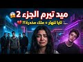 ملخص ميد تيرم الجزء 2 تايا تنهار ملك مخدرة أدهم يواجه البلطجي نهاية صادمة 