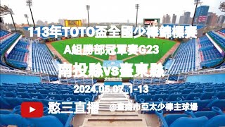 2024.05.07_1-13【113年TOTO盃全國少棒錦標賽】A組勝部冠軍賽G23~南投縣代表隊vs臺東縣代表隊《駐場直播，No.13在臺南市亞太少棒主球場》