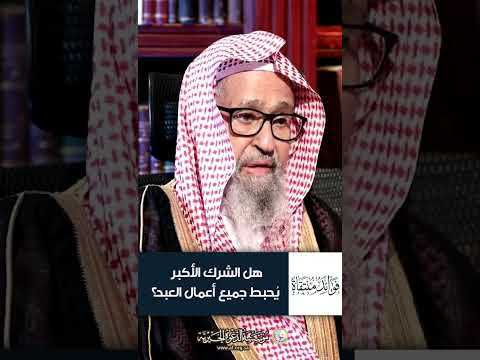 هل الشرك الأكبر ي حبط جميع أعمال العبد 