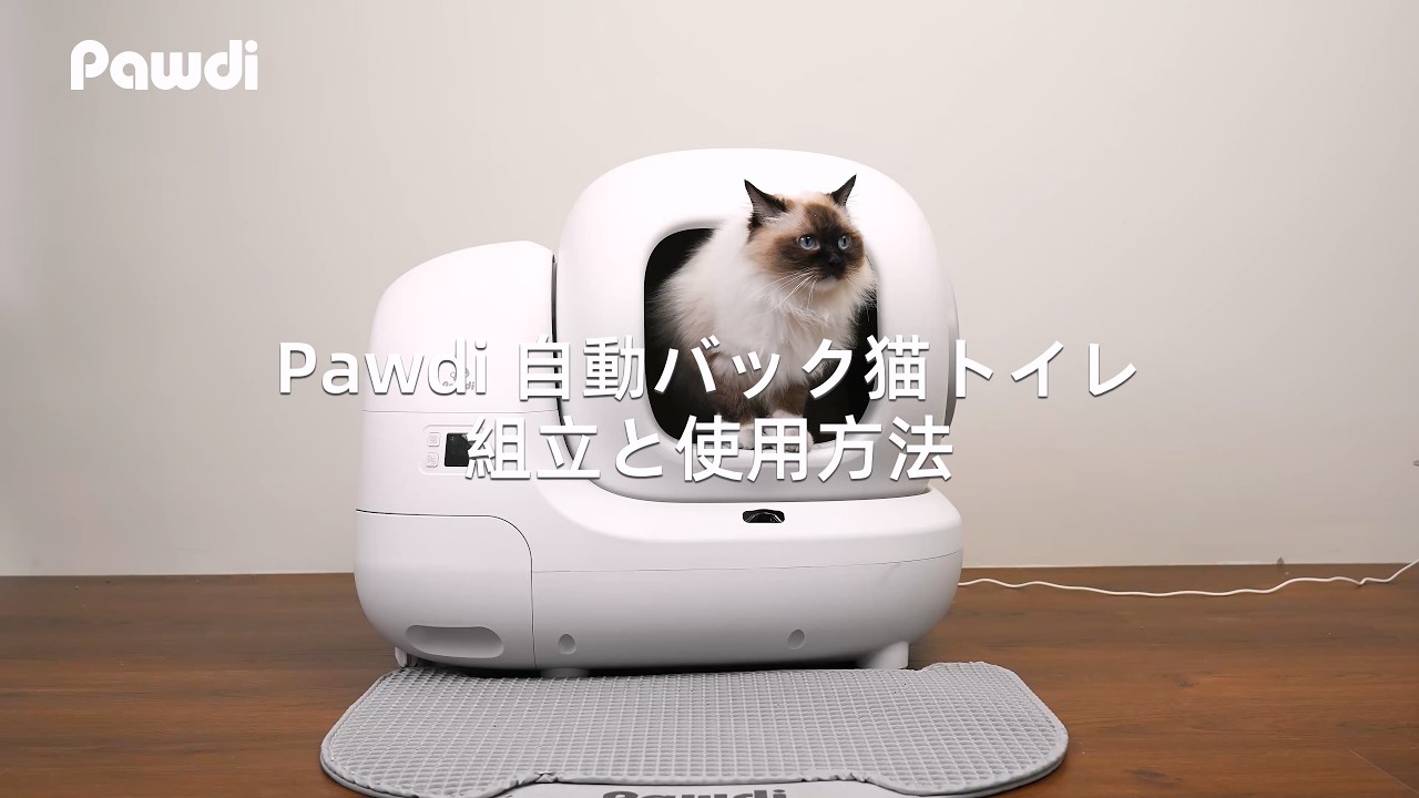Pawdi 自動バック猫トイレ】組立と使用方法 - YouTube