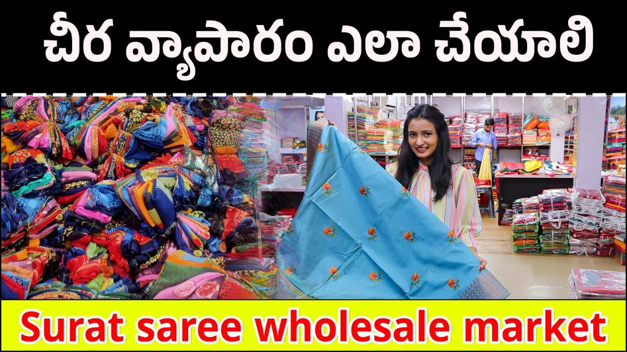 చీర వ్యాపారం ఎలా చేయాలి | Silk saree ;Surat saree wholesale market | Silk Saree Manufacturer#telugu