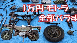 １万円モトラ　レストア②　【全部バラす】