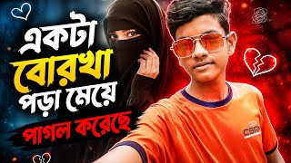 একট বরখ পড ময পগল করছ Viral Bd Song Mr. Tuhin Yt