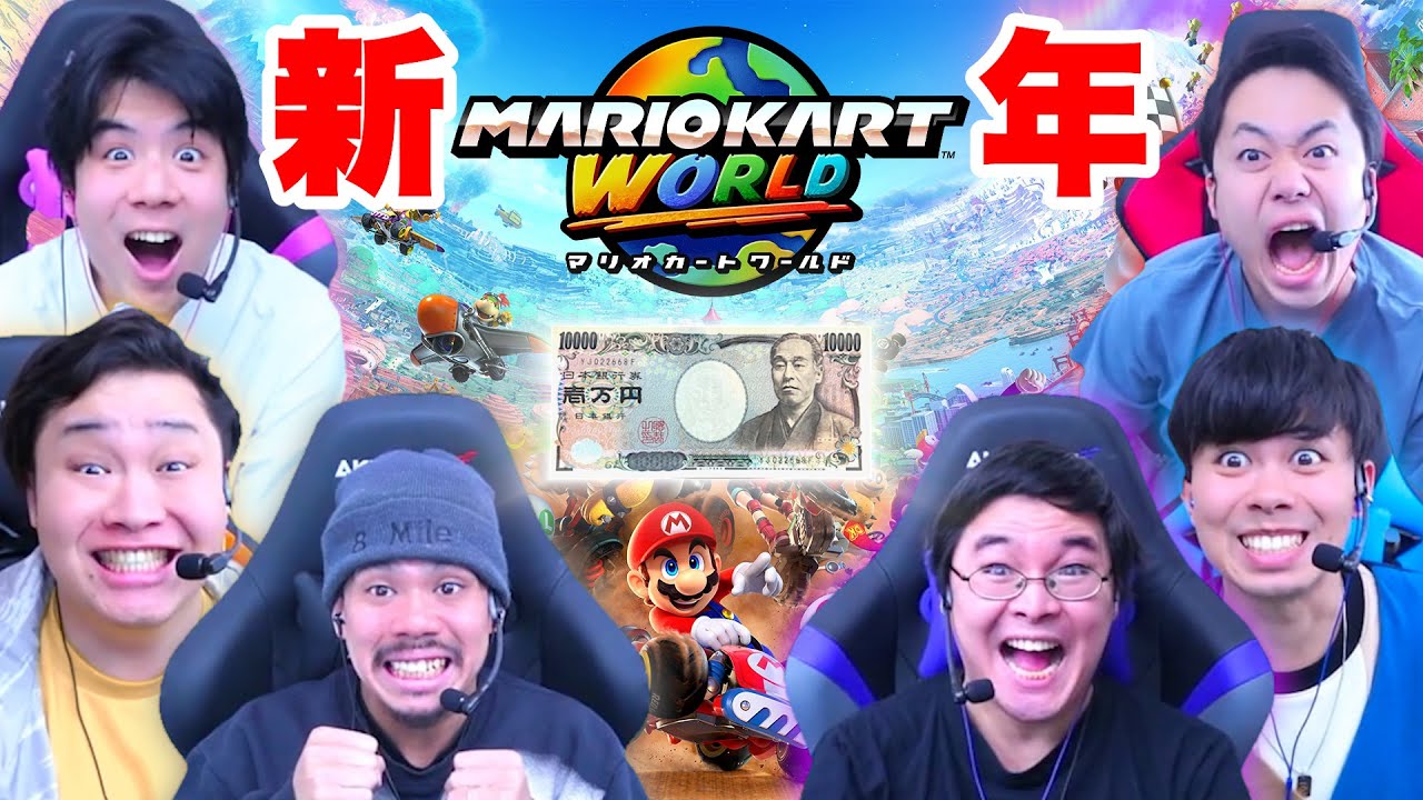 【お正月】アイテム縛りマリカで優勝してお年玉を手に入れるのは誰だ！？【マリオカートワールド】