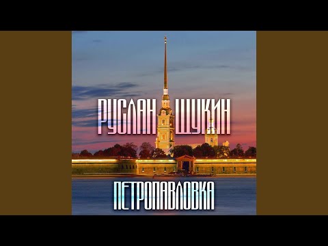 Руслан Щукин - Петропавловка