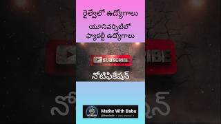 యూనివర్సిటీ లో జాబ్స్ మరియు రైల్వేలో జాబ్స్