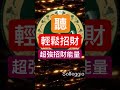 #橫財 #金錢磁鐵 #啟動財富 #偏財 #財富能量 #顯化法則 #淨化磁場 #財富自由 #一夜致富 #補財庫 #武財神 #黑財神 #轉運化煞 #脈輪療癒 #加強顯化 #招財音樂 #補財庫旺財氣 #招財