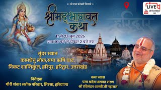 🔴DAY-5 श्रीमद् भागवत कथा,हरिद्वार 17 से 23 जून 2026 तक //Shri Ravinandan Shastri ji maharaj