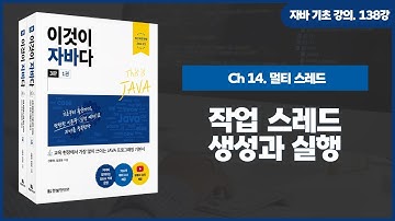 [자바 기초 강의] 138강. 14.3 작업 스레드 생성과 실행