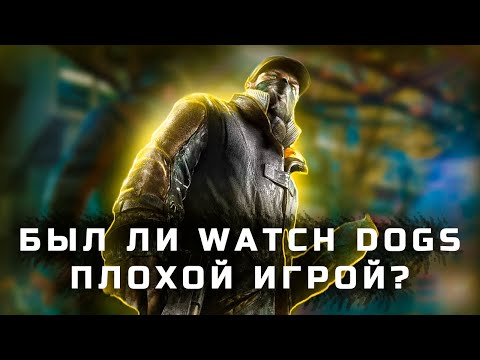 Видео: БЫЛ ЛИ WATCH DOGS ПЛОХОЙ ИГРОЙ?