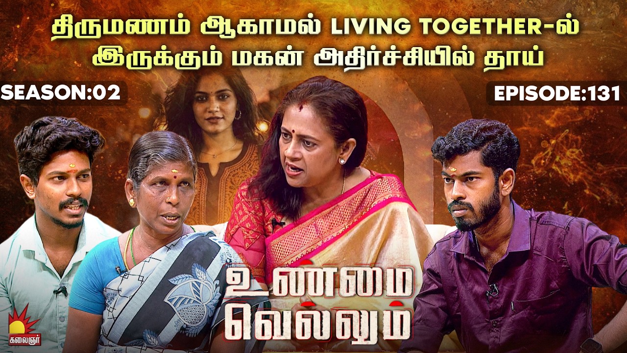 திருமணம் ஆகாமல் Living Together-ல் இருக்கும் மகன் | Unmai Vellum | E- 131 | Season 2 | KalaignarTV