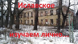 Усадьба Иславское - Тайна подвалов? Внимательный осмотр сохранившихся следов...