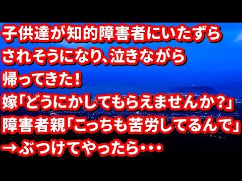 【修羅場】子供達が知的障害者にいたずらされそうになり、泣きながら帰ってきた！嫁「どうにかしてもらえませんか？」障害者親「こっちも苦労してるんで」→ぶつけてやったら・・・【修羅場な生活】
