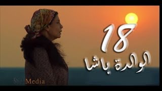 مسلسل الوالدة باشا - الحلقة الثامنة عشر |  El walda basha - Episode 18
