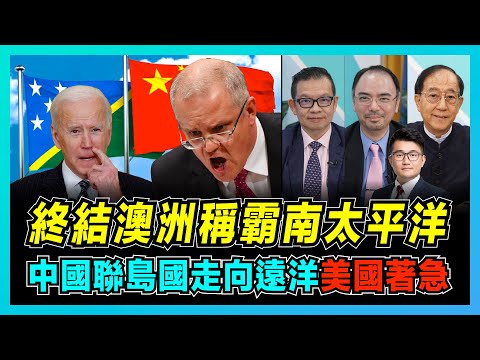 所羅門群島棄澳投向中國！澳洲稱霸南太平洋終結！｜莫里森拒絕改善中澳關係，抗中俄親美自掘墳墓！｜所羅門群島戰略位置，美國和澳洲為何緊盯不放？【屈機頭條 EP51-2】