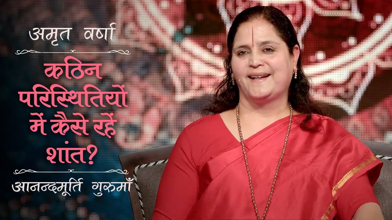 कठिन परिस्थितियों में कैसे रहें शांत? | AV Ep 2619 | Daily Satsang | 19 April 2025 | Gurumaa