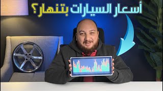 هل اسعار السيارات بتنهار فعلا؟