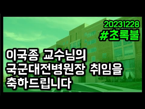 ✔️이국종 교수님의 국군대전병원장 취임을 축하드립니다 | 20231228 | 초록불