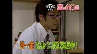 【番組CM】2003 ドラマ30 愛の110番 麻乃佳世 布川敏和