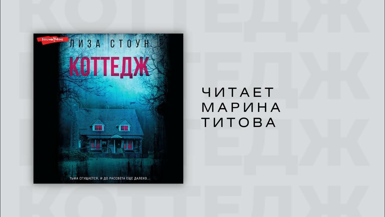 #Аудиокнига | Лиза Стоун "Коттедж" - YouTube
