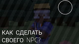 Как сделать своего NPC в Майнкрафт?