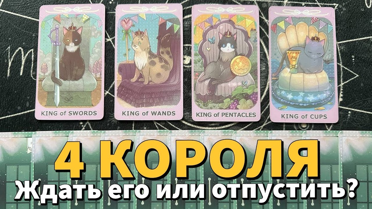 4 КОРОЛЯ: СТОИТ ЛИ ЕГО ЖДАТЬ? + СОВЕТ 😶