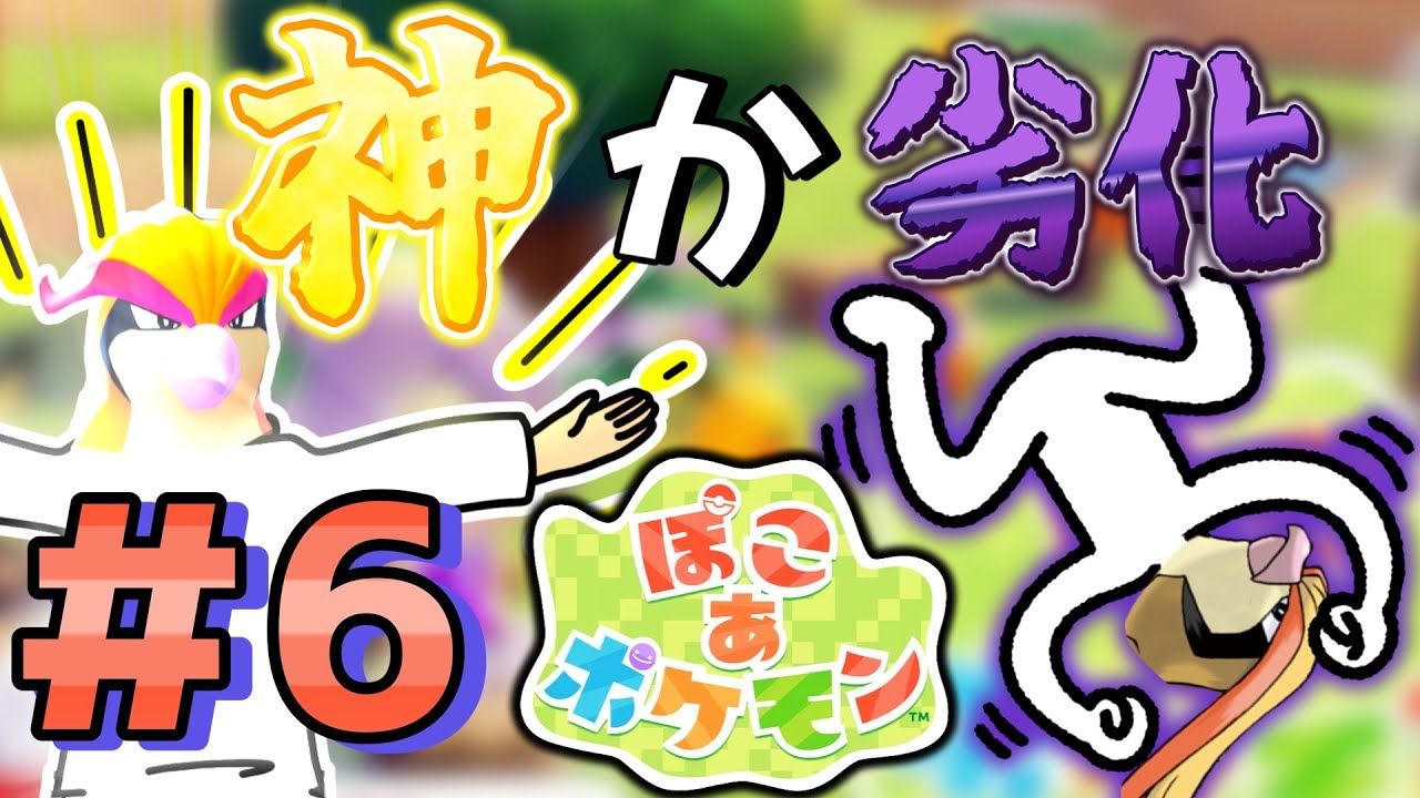 初めてのぽこあポケモン！ピジョットを探す旅　#6