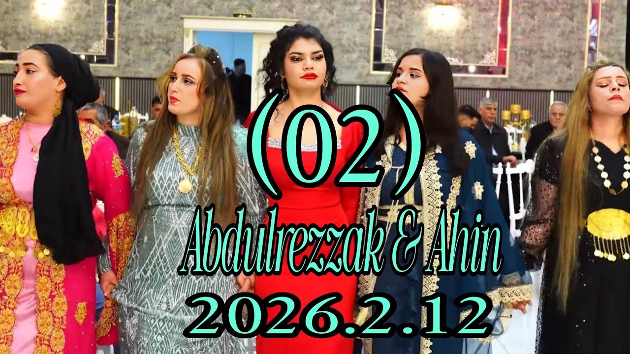 حفلة عبدالرزاق & أهين التاريخ 2026/2/12 الف مبروك للعرسان 🤵👰رقم (2)Abdulrezzak & Ahin