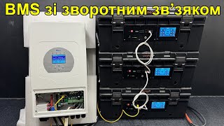 BMS зі зворотним зв'язком. Переваги та недоліки.