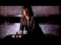 施文彬「苦酒戀歌」官方MV