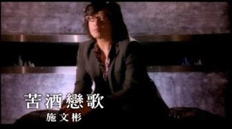 施文彬《苦酒戀歌》官方MV│金曲獎歌曲