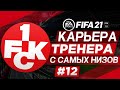 Прохождение FIFA 21 [карьера] #12