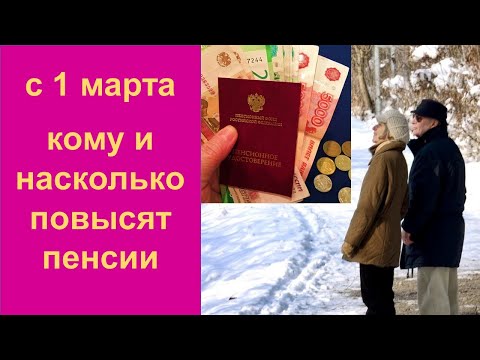 Выплаты неработающим пенсионерам повысят с 1 марта