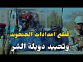 تحييد الجنجويد والدعامه .. بشريات عظيمة جدآ  جوة دارفور..المليشيا تنهار أمام استراتيجية الجيش