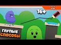 ✏️ ГЛУПЫЕ СПОСОБЫ РИСОВАТЬ 💊 СПАСТИ ВСЕХ БОБОВ! ► Dumb Ways To Draw