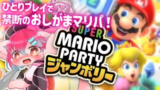 【おしがま】ひとりプレイでマリオパーティジャンボリーおしがま配信なのですーー！！【Vtuber/氷室ルキ】