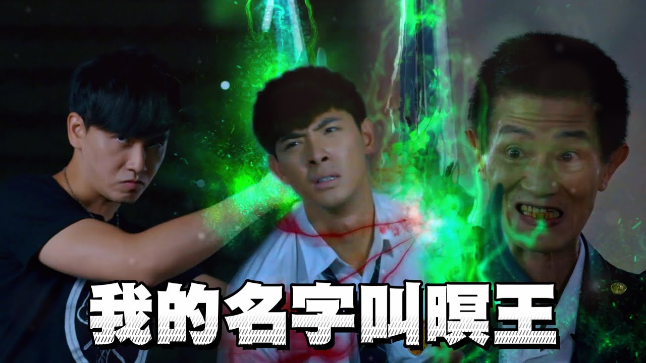 我的名字叫暝王！唯一喚醒湖中劍裡的父親aka純種夜行者的王｜終極惡女